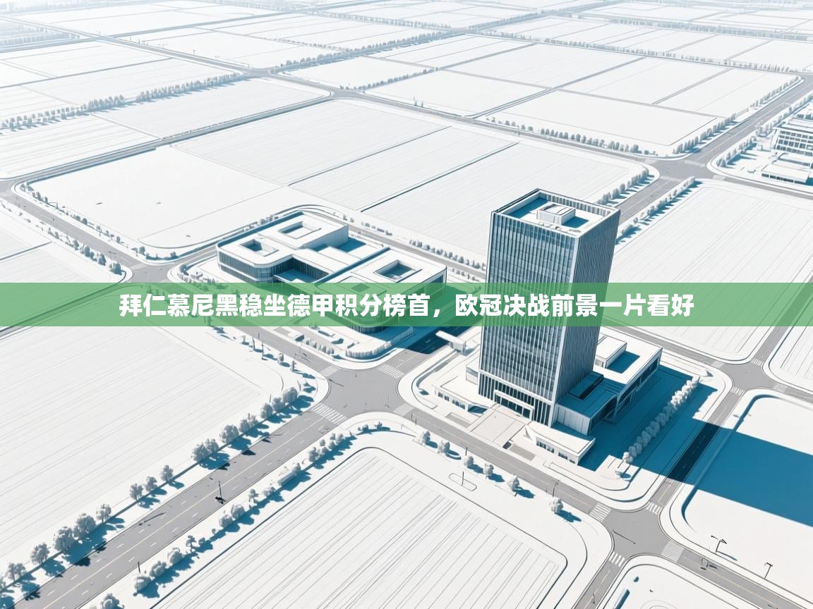 拜仁慕尼黑稳坐德甲积分榜首，欧冠决战前景一片看好  第2张