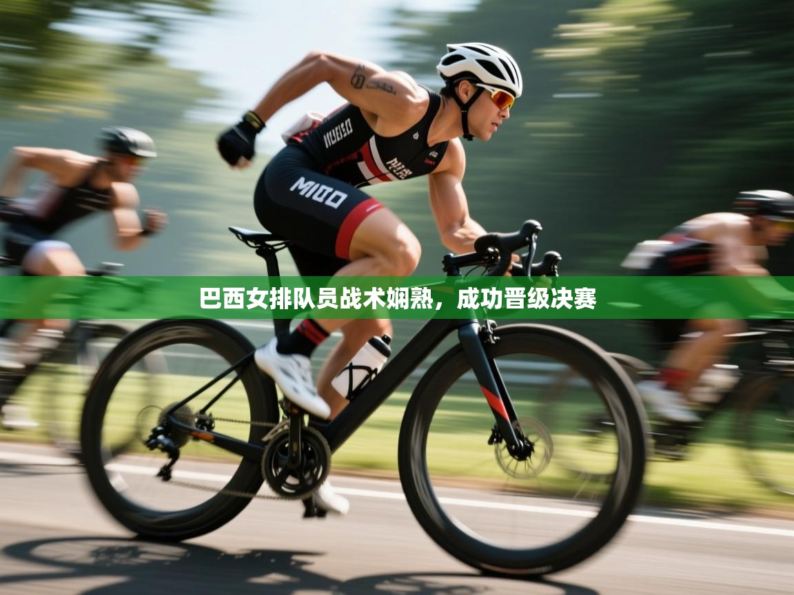 巴西女排队员战术娴熟，成功晋级决赛  第2张