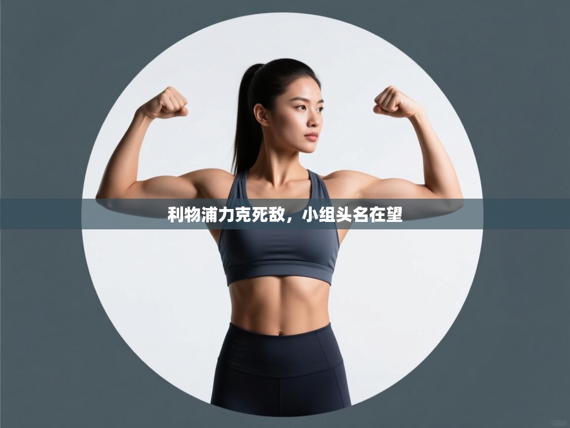 利物浦力克死敌，小组头名在望