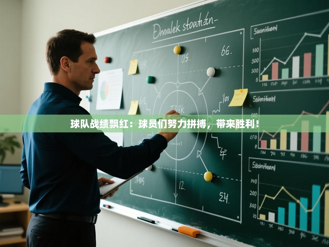 球队战绩飘红:球员们努力拼搏,带来胜利! 第2张