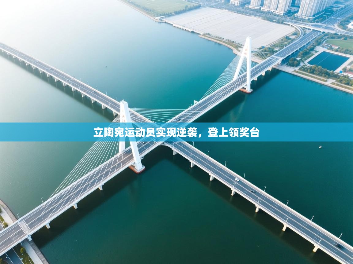 立陶宛运动员实现逆袭，登上领奖台