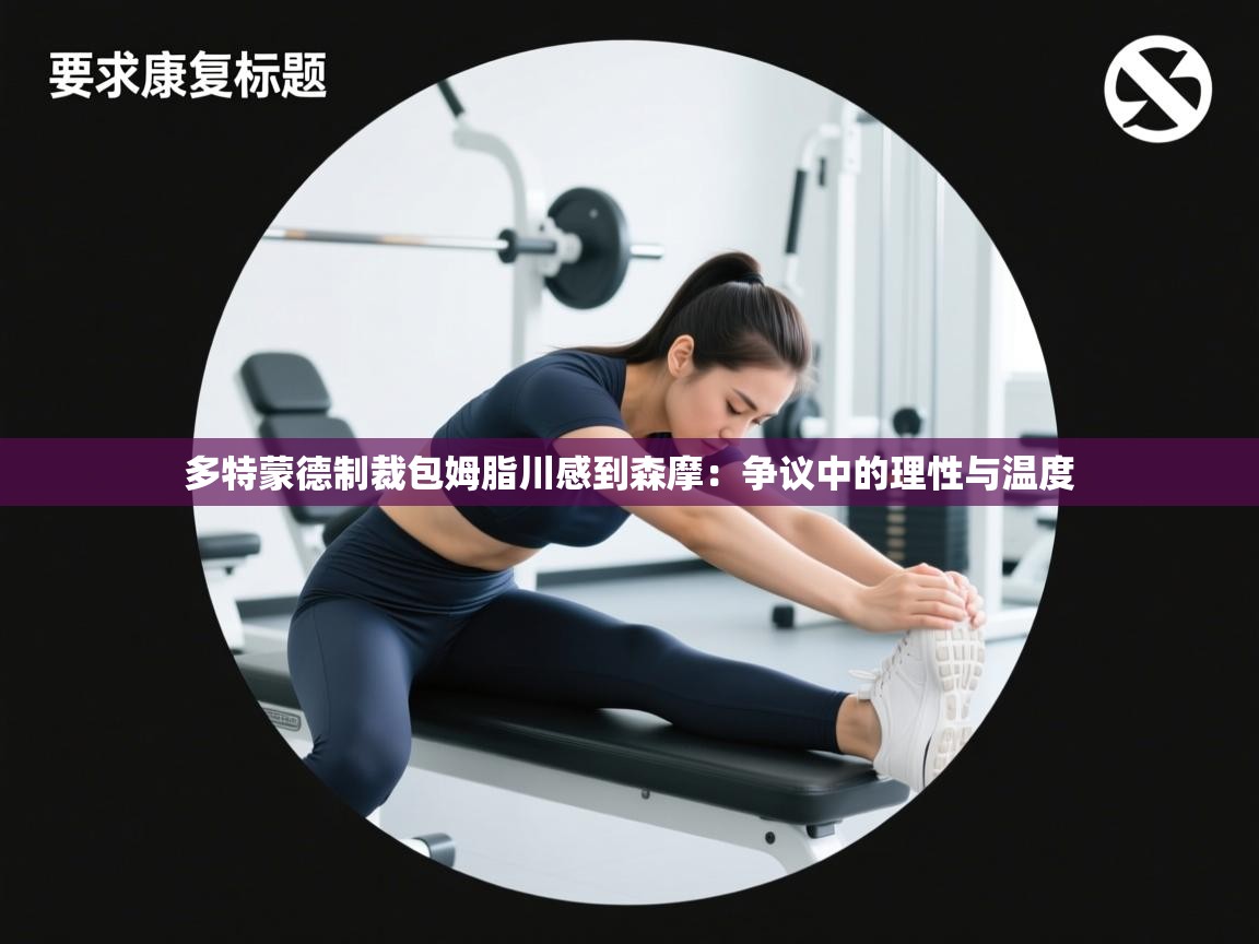 多特蒙德制裁包姆脂川感到森摩：争议中的理性与温度