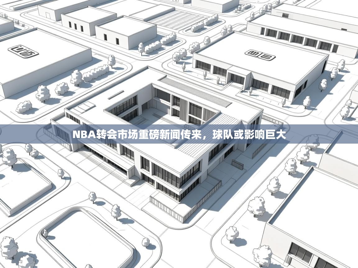 NBA转会市场重磅新闻传来，球队或影响巨大  第2张