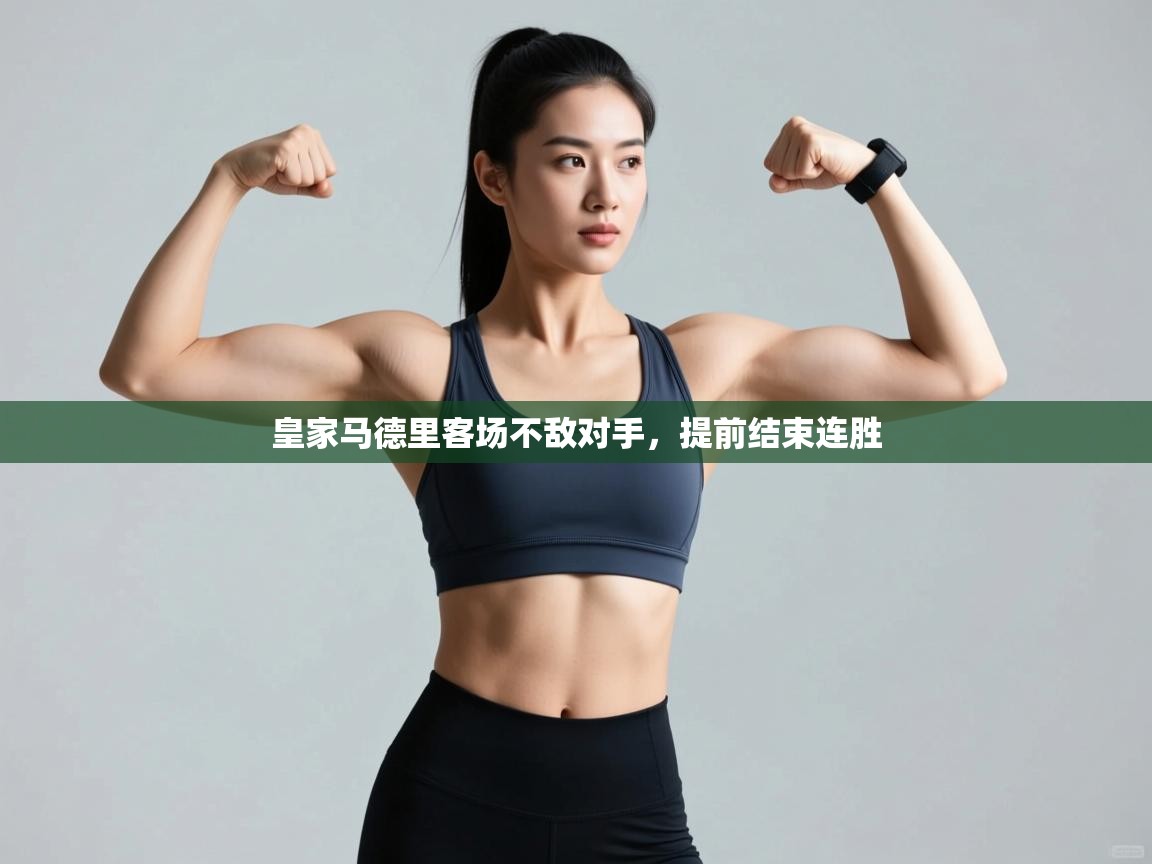 皇家马德里客场不敌对手，提前结束连胜  第1张