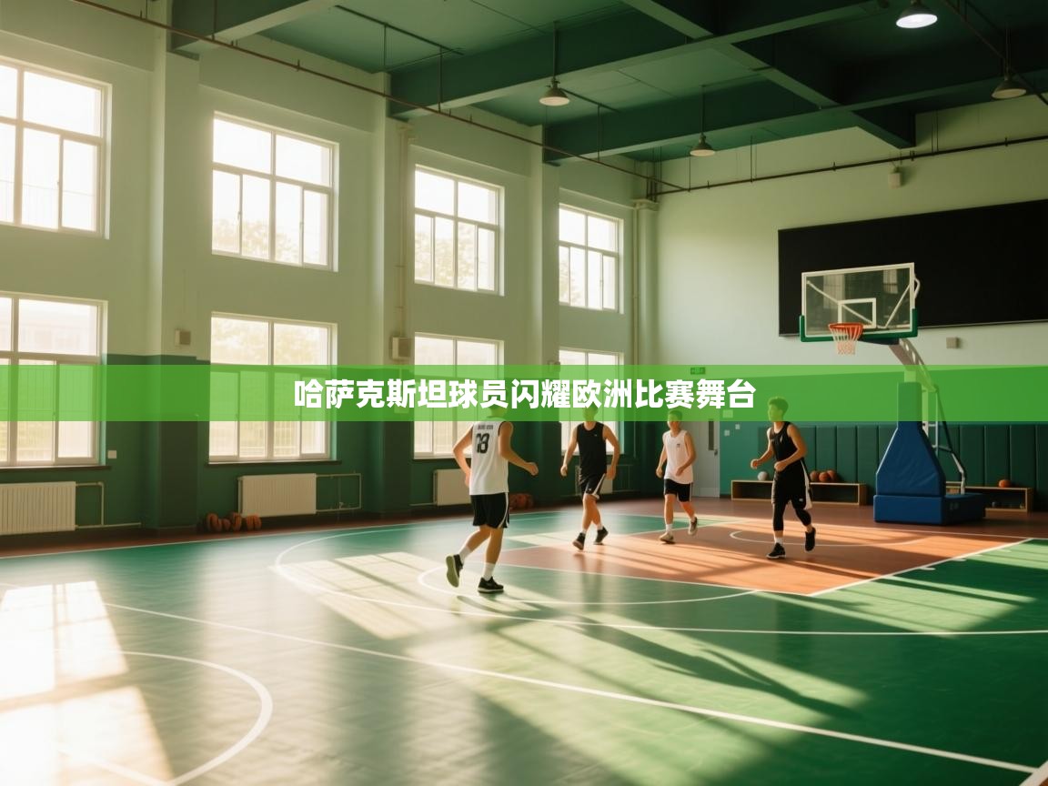 哈萨克斯坦球员闪耀欧洲比赛舞台