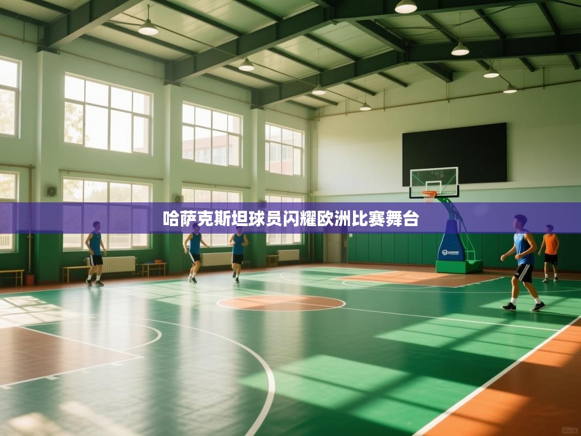 哈萨克斯坦球员闪耀欧洲比赛舞台  第2张