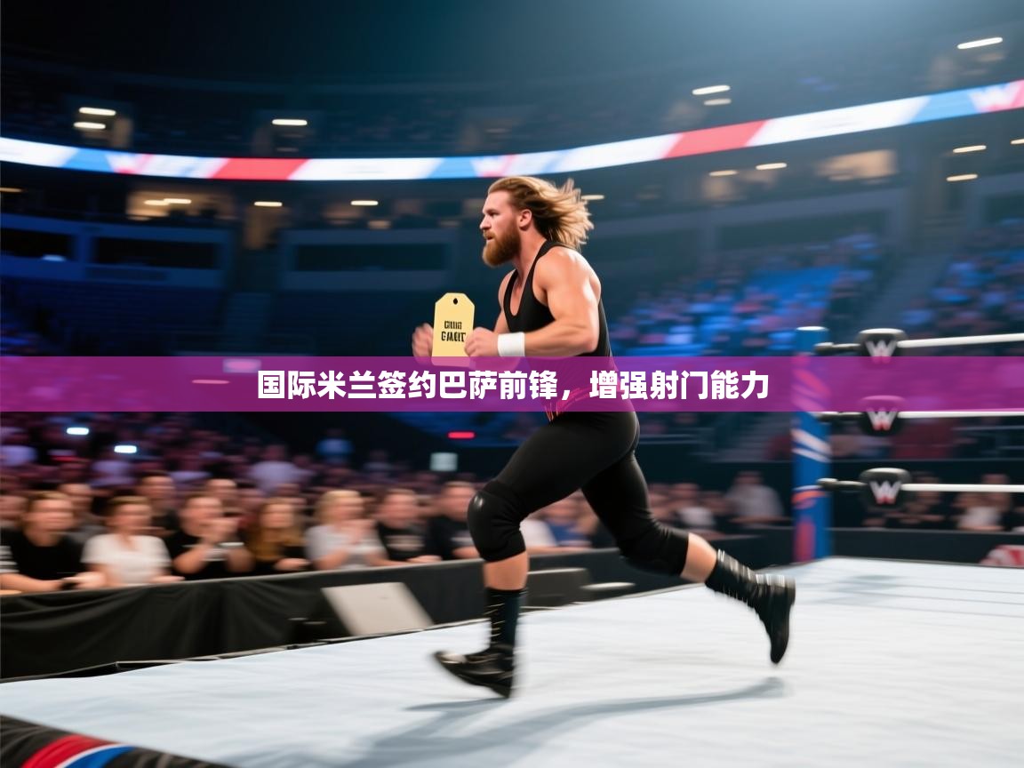 国际米兰签约巴萨前锋，增强射门能力  第2张