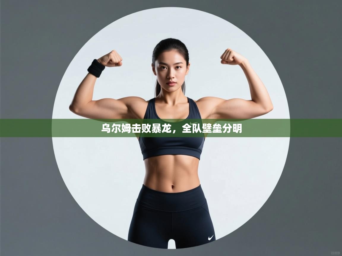 乌尔姆击败暴龙，全队壁垒分明  第1张