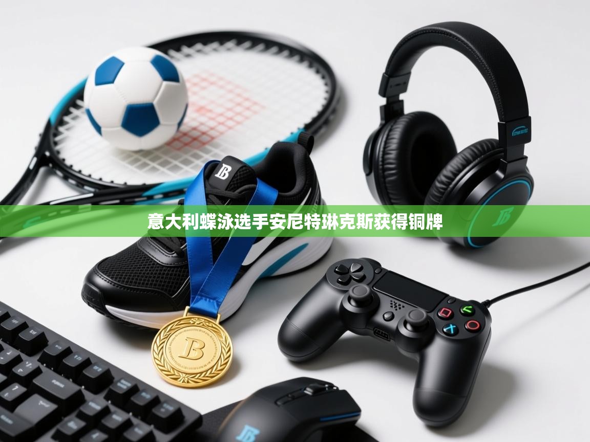 意大利蝶泳选手安尼特琳克斯获得铜牌 第1张