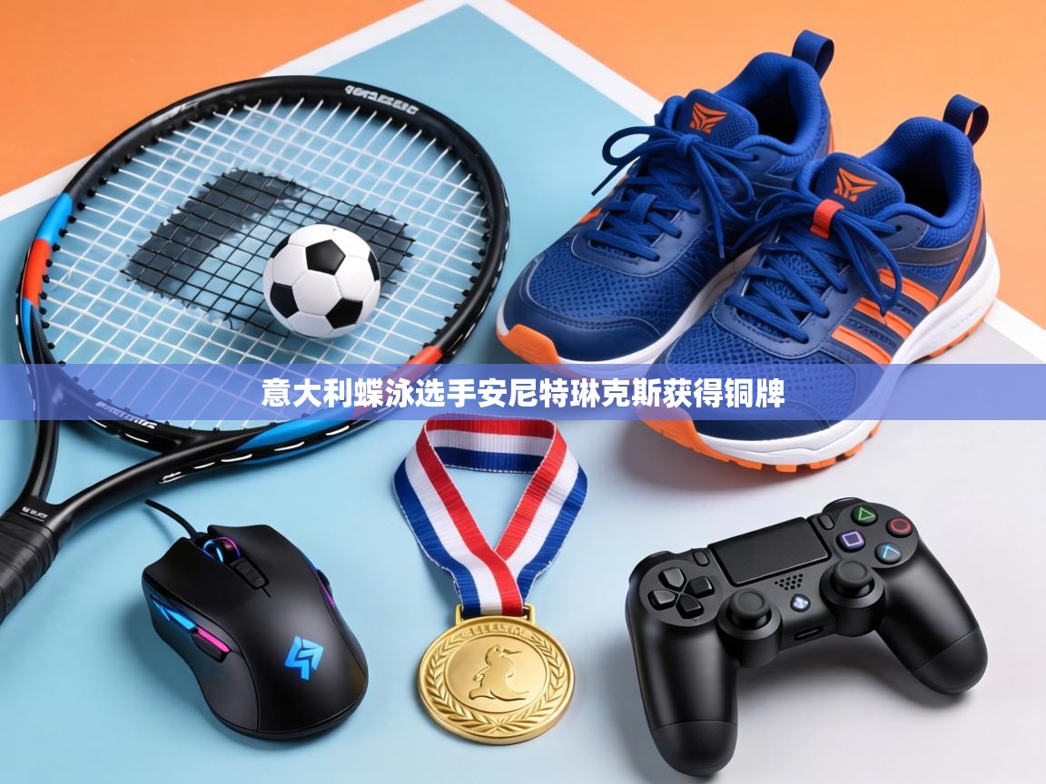 意大利蝶泳选手安尼特琳克斯获得铜牌 第2张