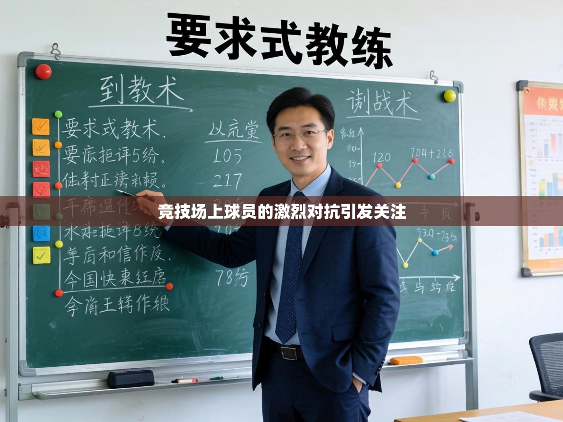 竞技场上球员的激烈对抗引发关注 第1张