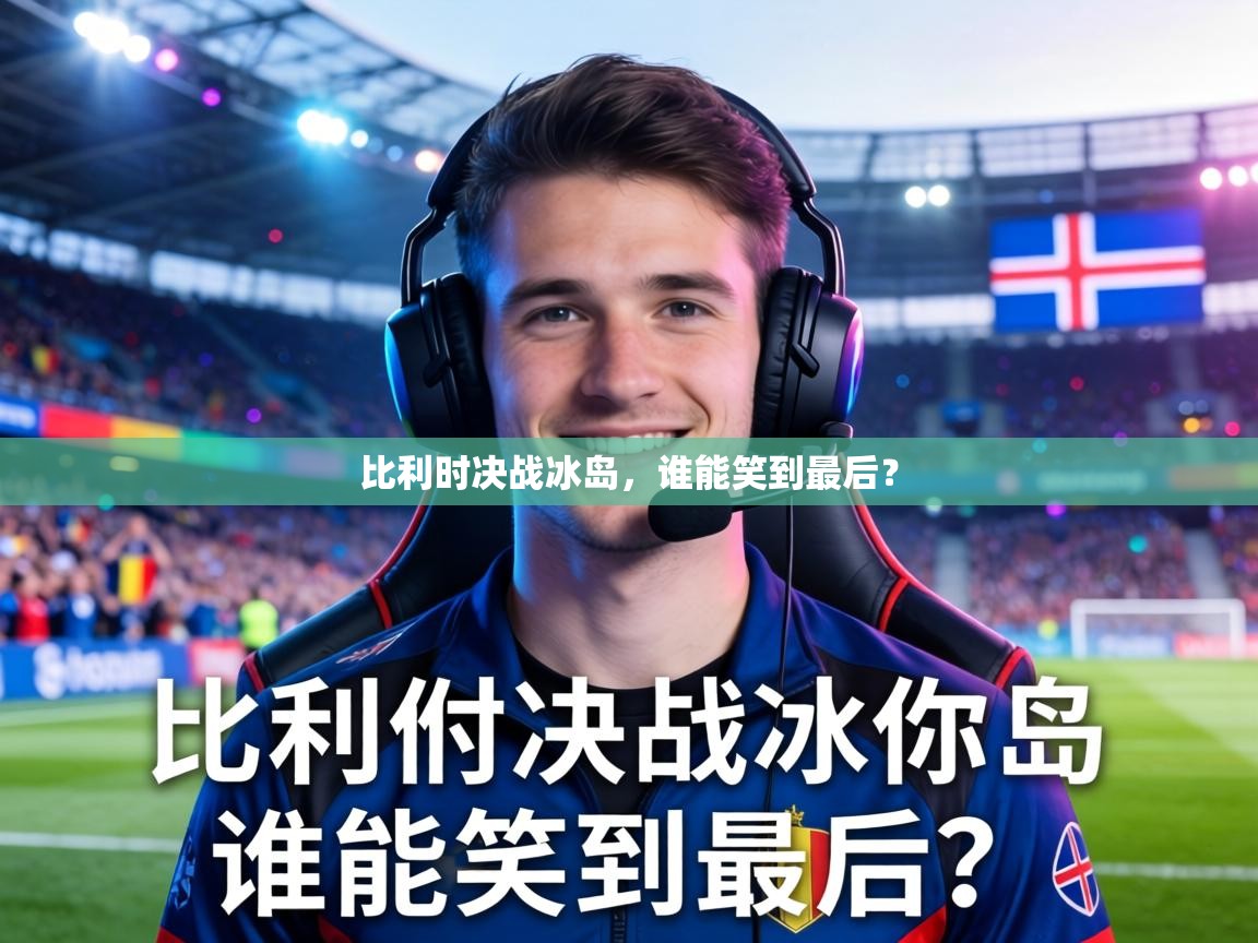 比利时决战冰岛,谁能笑到最后? 第1张