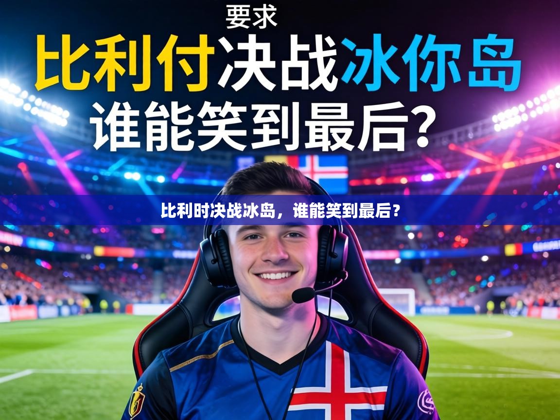 比利时决战冰岛,谁能笑到最后? 第2张