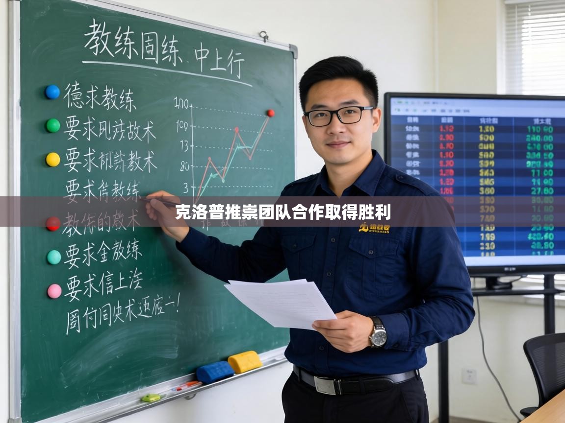 克洛普推崇团队合作取得胜利 第1张