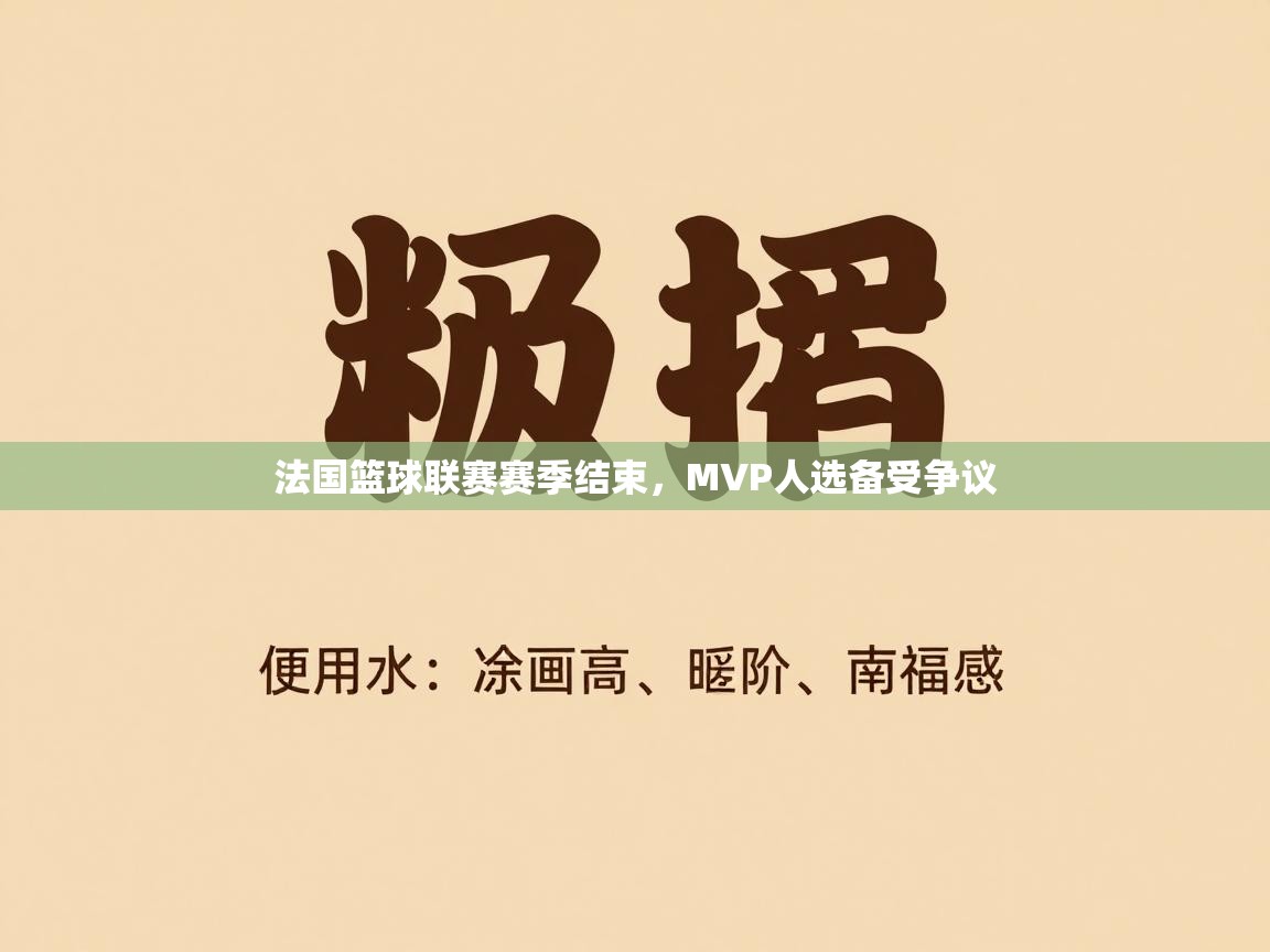 法国篮球联赛赛季结束，MVP人选备受争议  第1张