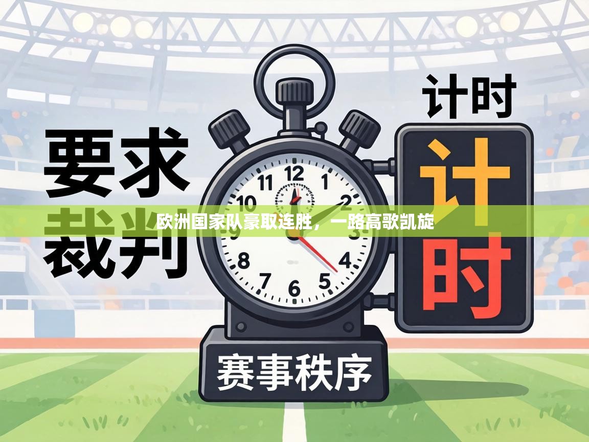 欧洲国家队豪取连胜,一路高歌凯旋 第1张