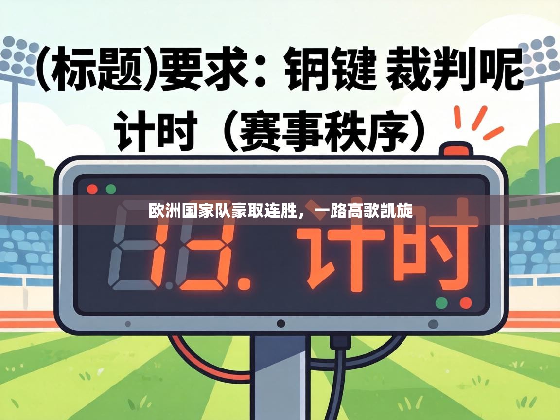 欧洲国家队豪取连胜,一路高歌凯旋 第2张