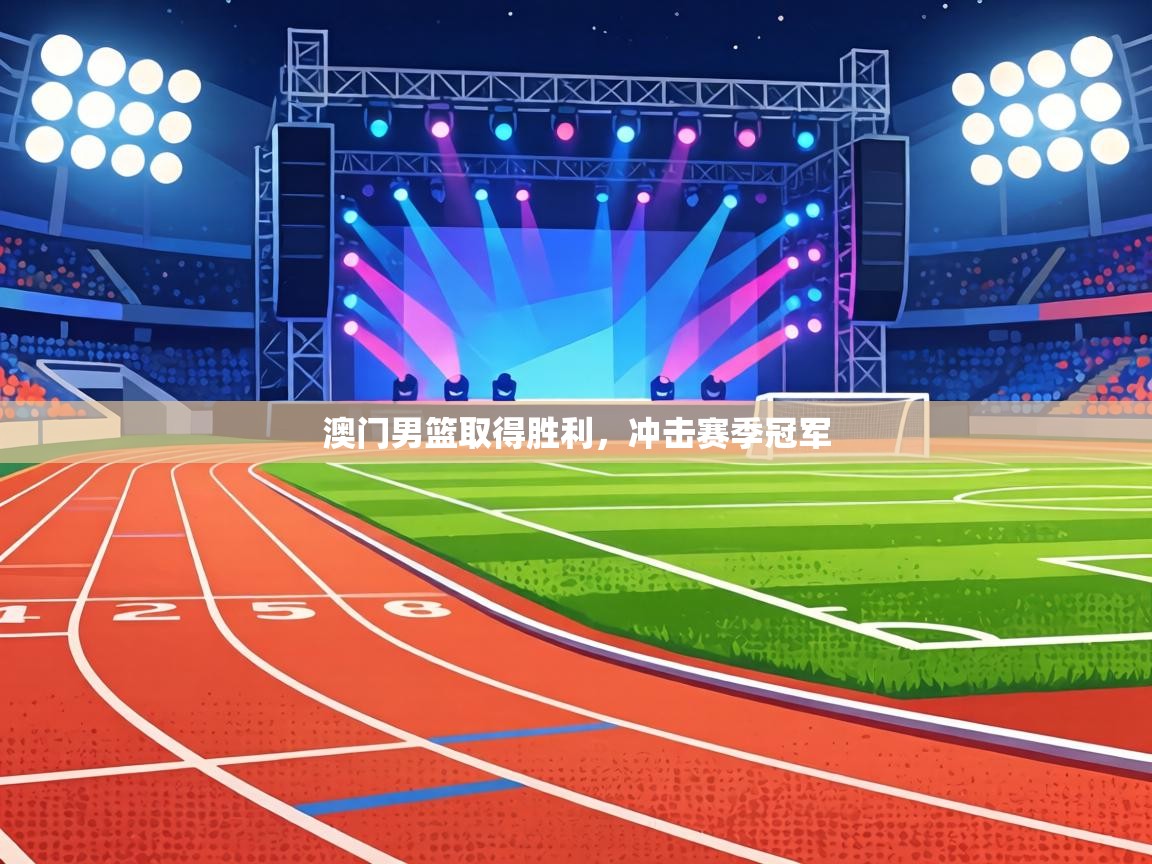 澳门男篮取得胜利,冲击赛季冠军 第1张