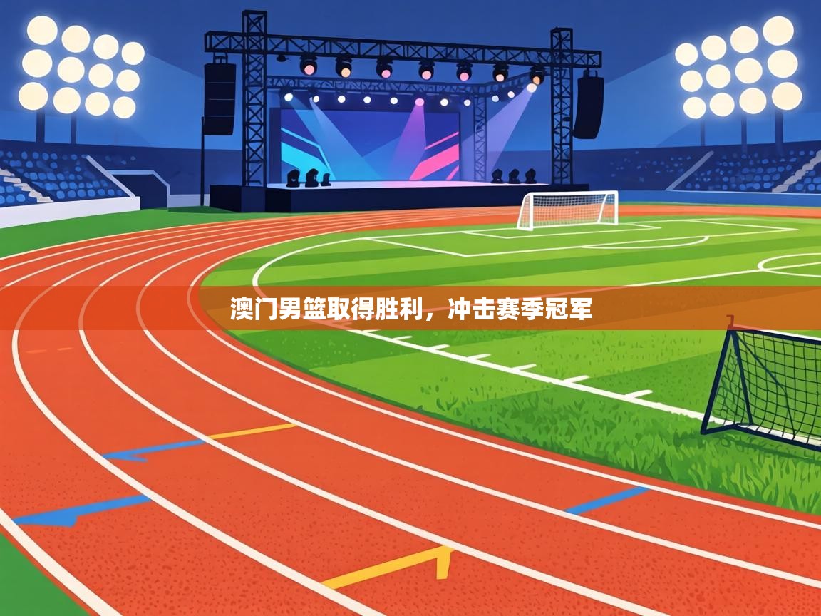 澳门男篮取得胜利,冲击赛季冠军 第2张