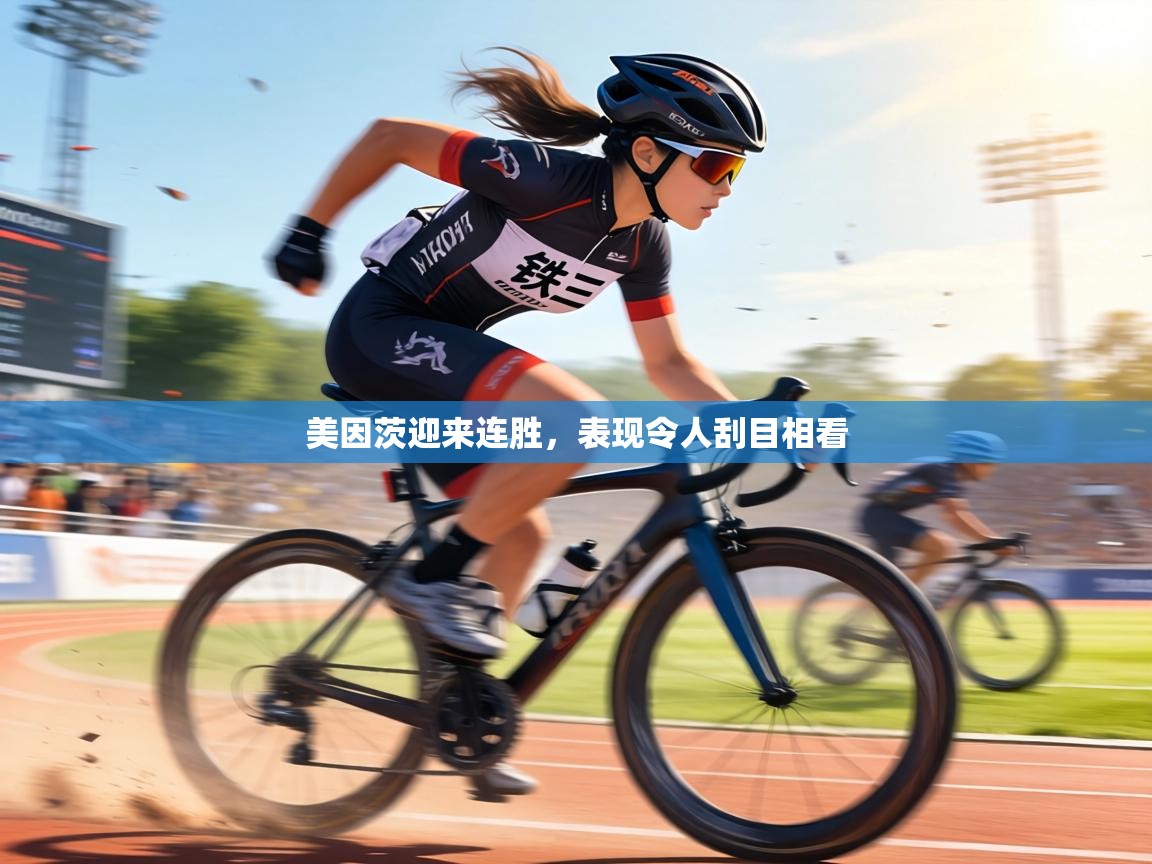 美因茨迎来连胜，表现令人刮目相看  第1张