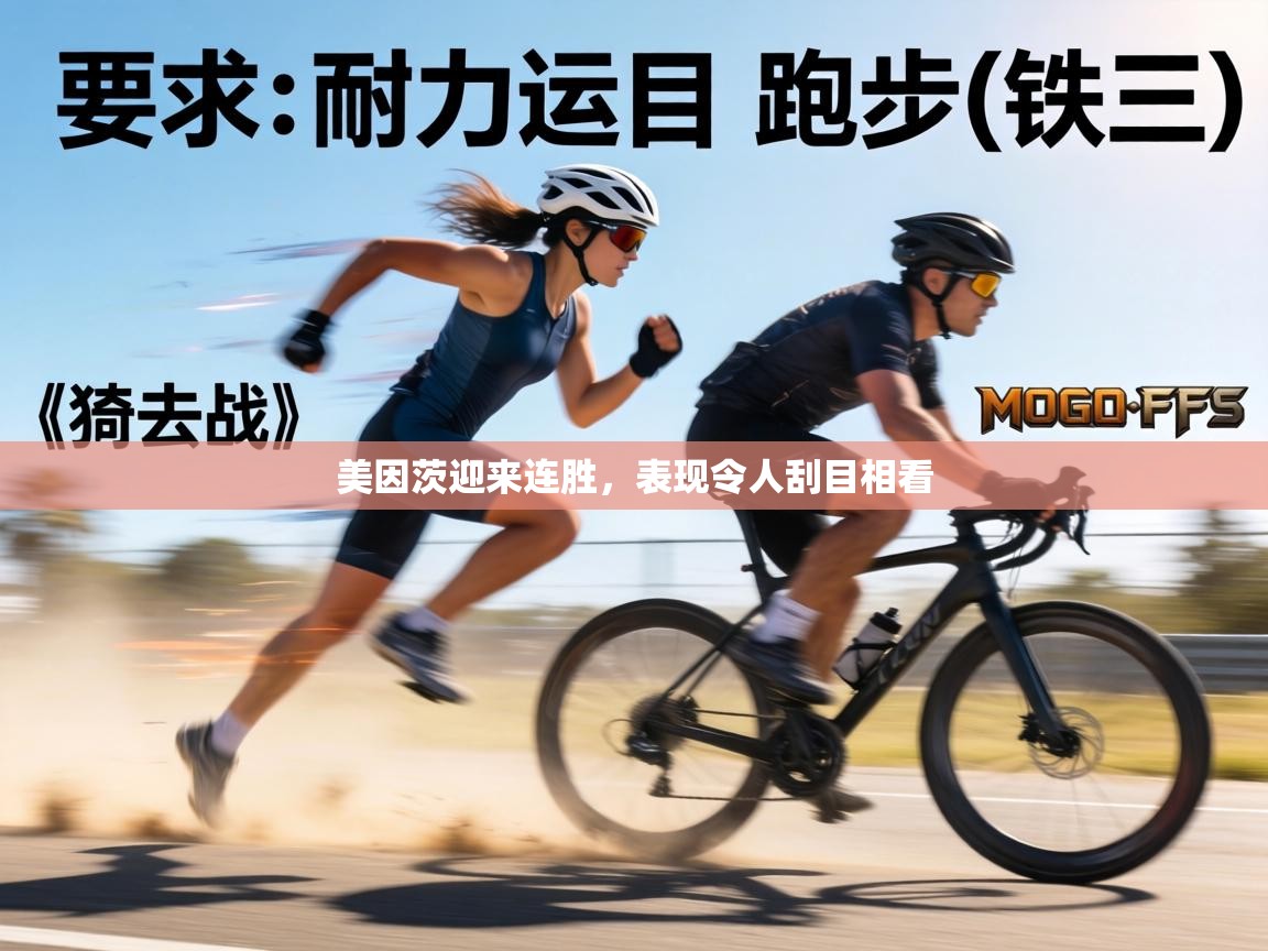 美因茨迎来连胜，表现令人刮目相看  第2张