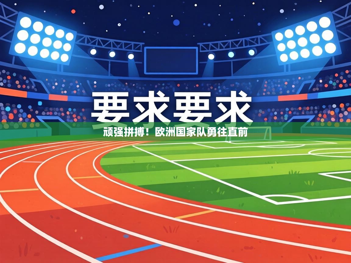 顽强拼搏！欧洲国家队勇往直前
