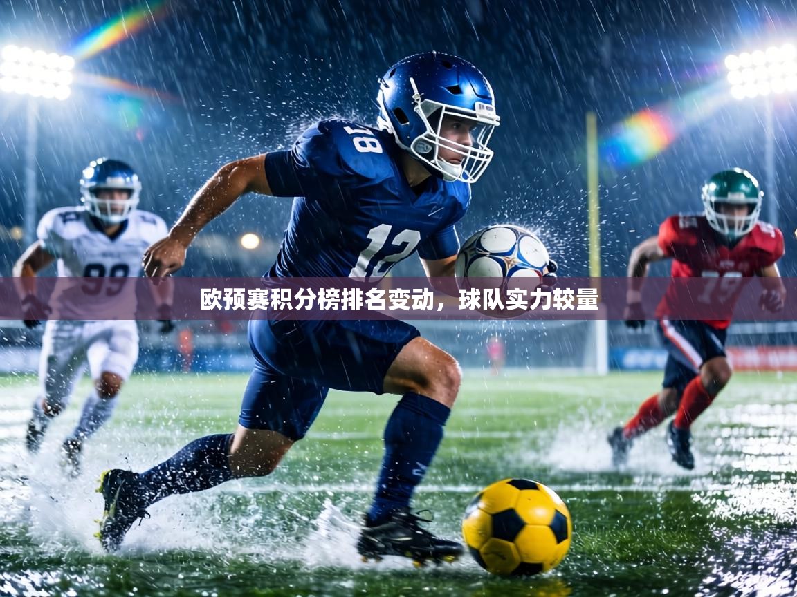 欧预赛积分榜排名变动，球队实力较量  第2张