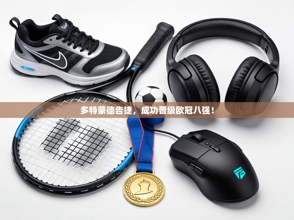 多特蒙德告捷，成功晋级欧冠八强！  第1张