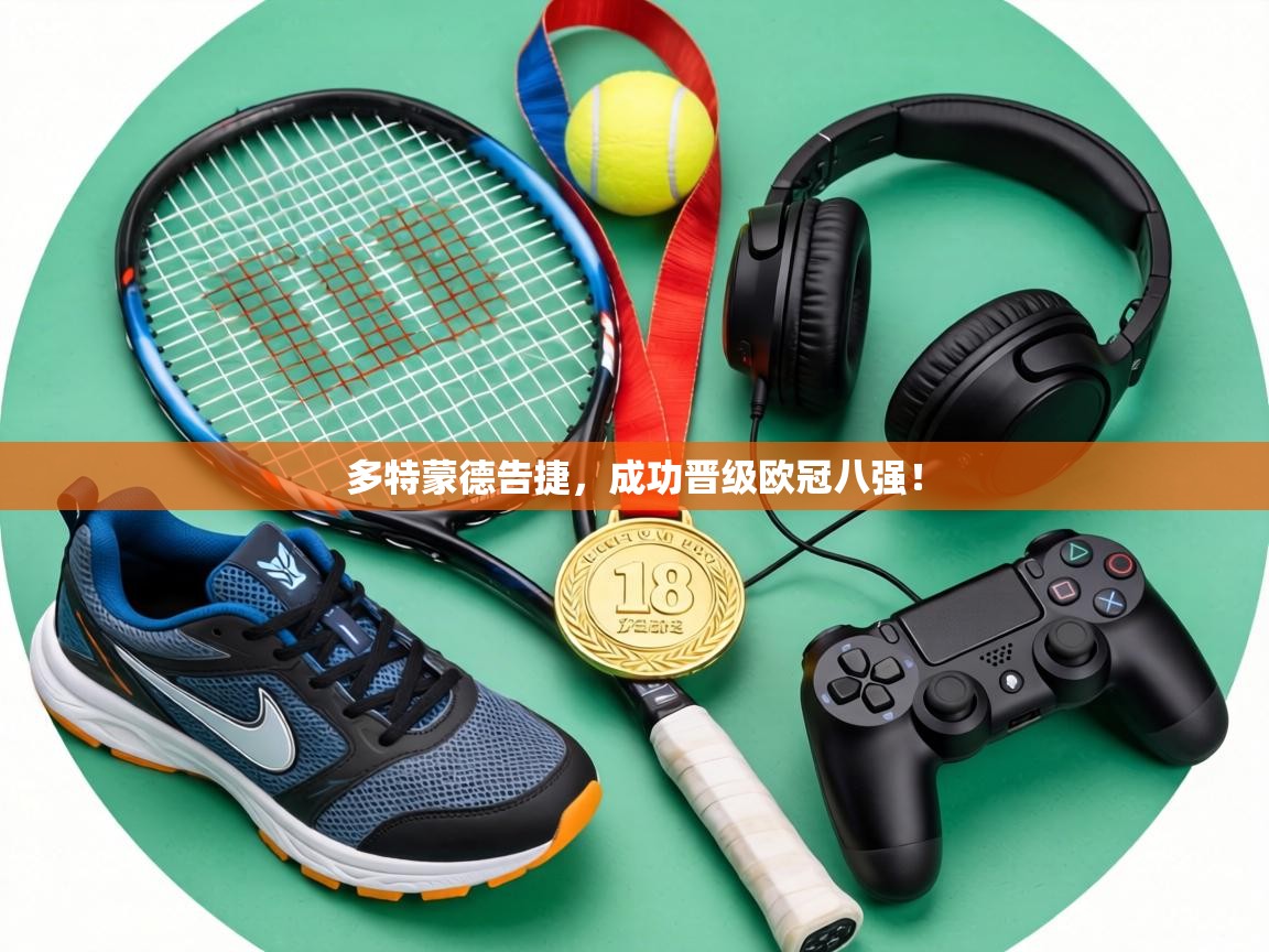 多特蒙德告捷，成功晋级欧冠八强！  第2张