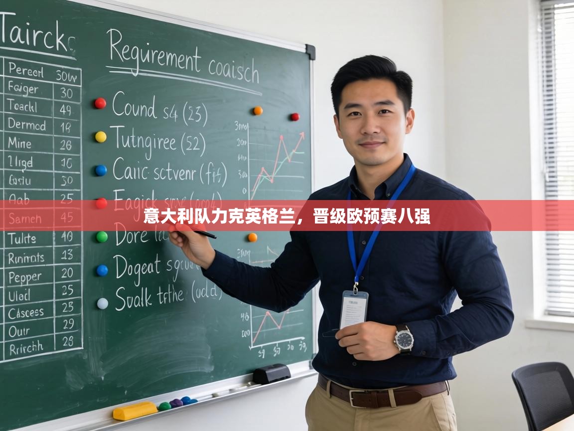 意大利队力克英格兰,晋级欧预赛八强 第1张