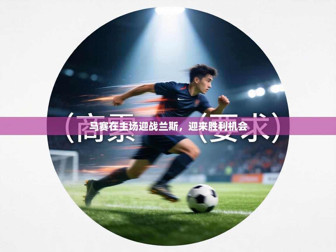 马赛在主场迎战兰斯,迎来胜利机会 第1张