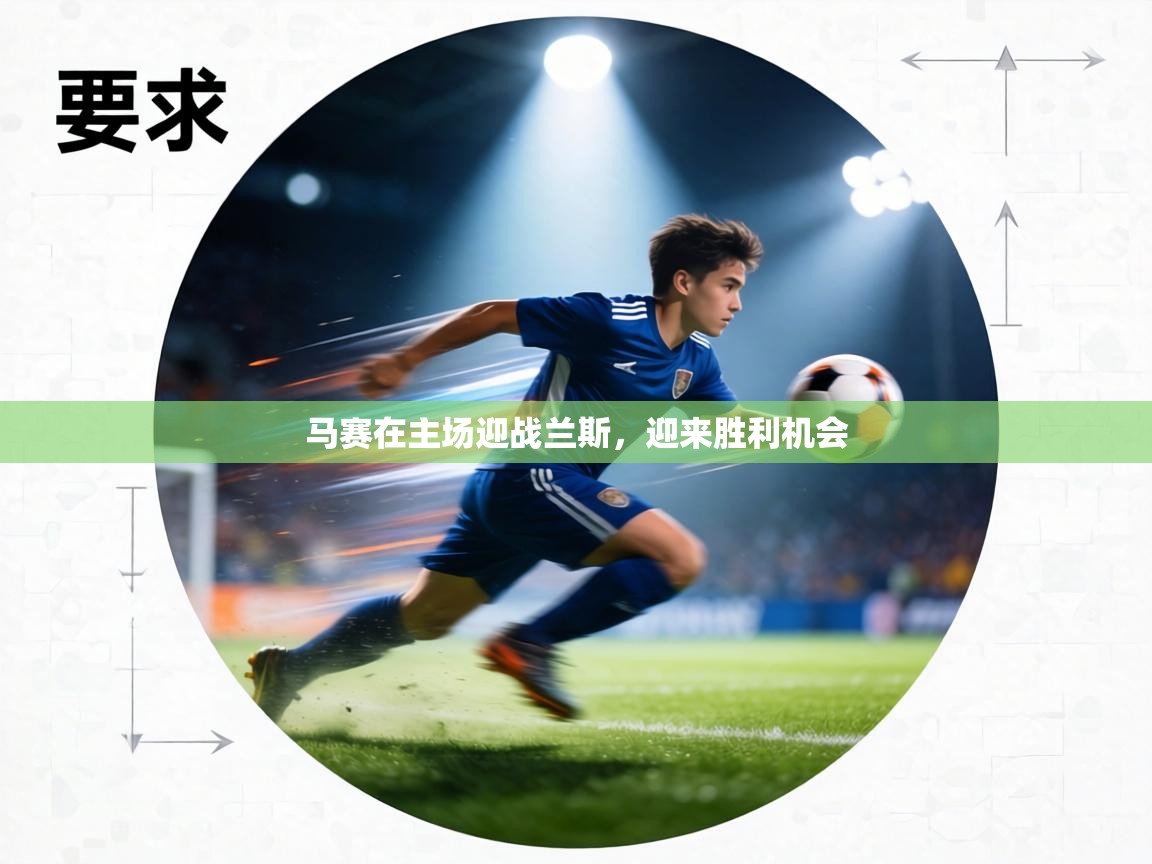 马赛在主场迎战兰斯,迎来胜利机会 第2张