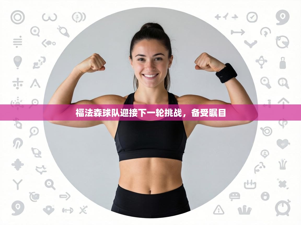 福法森球队迎接下一轮挑战,备受瞩目 第1张
