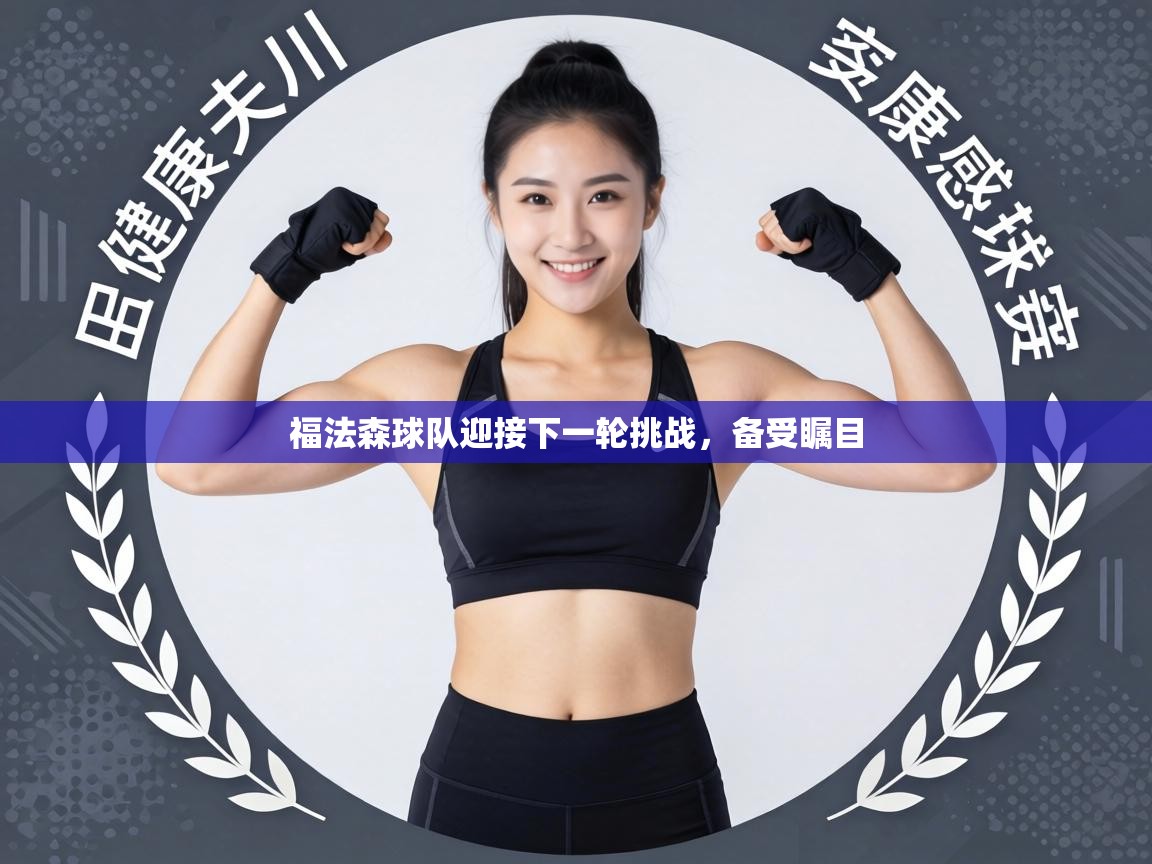 福法森球队迎接下一轮挑战,备受瞩目 第2张