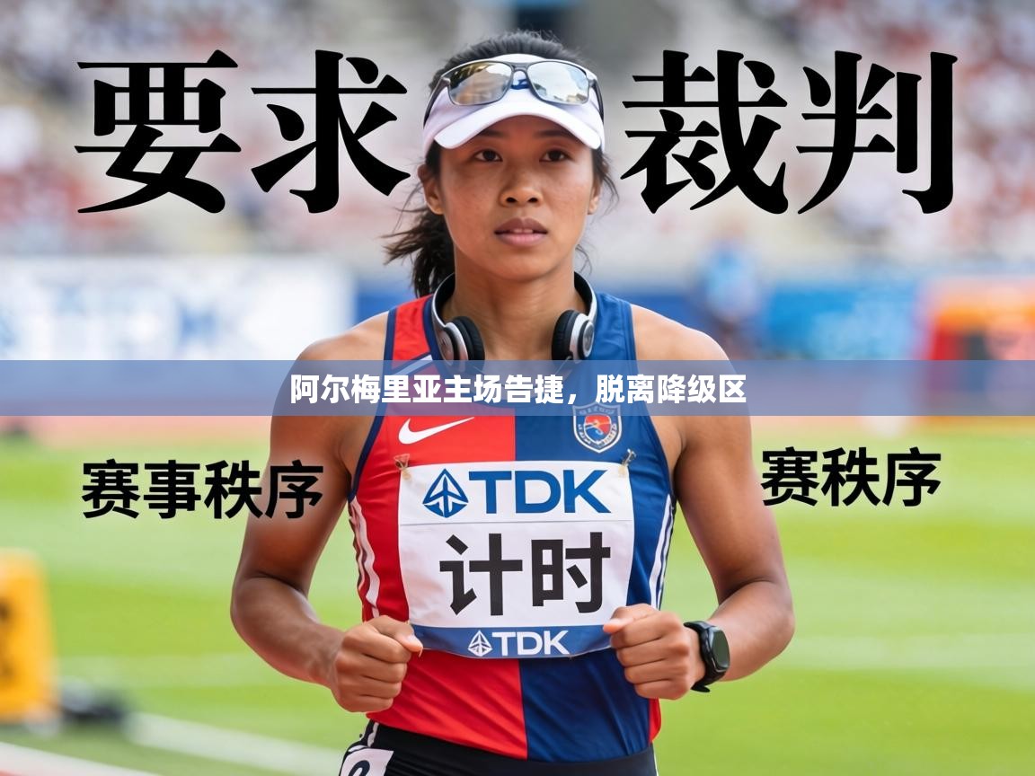 阿尔梅里亚主场告捷，脱离降级区  第1张