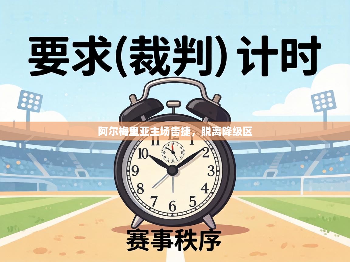 阿尔梅里亚主场告捷，脱离降级区  第2张