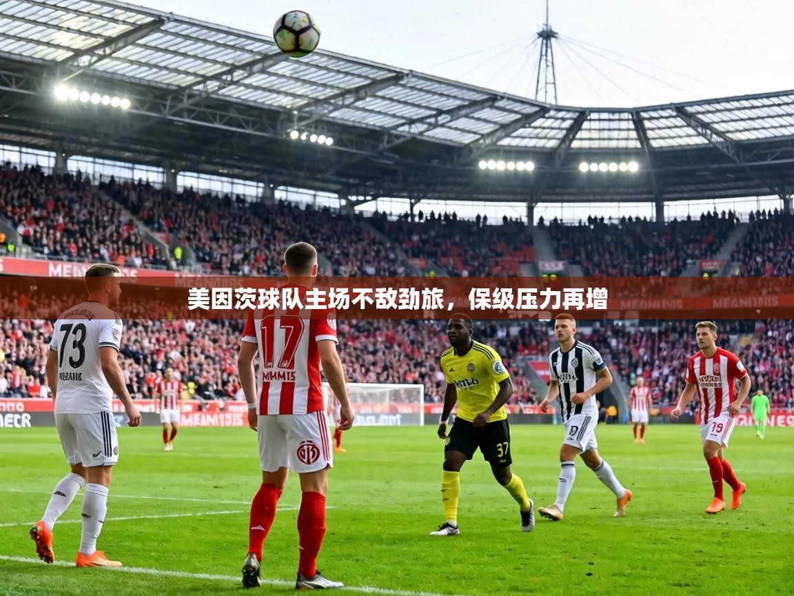 美因茨球队主场不敌劲旅,保级压力再增 第1张