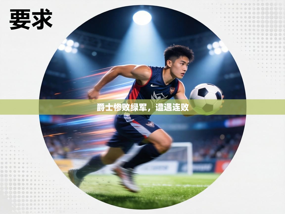 爵士惨败绿军,遭遇连败 第2张