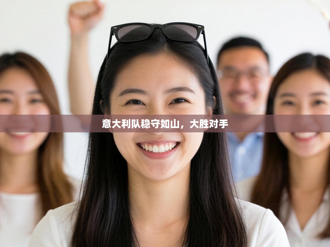 意大利队稳守如山，大胜对手  第1张