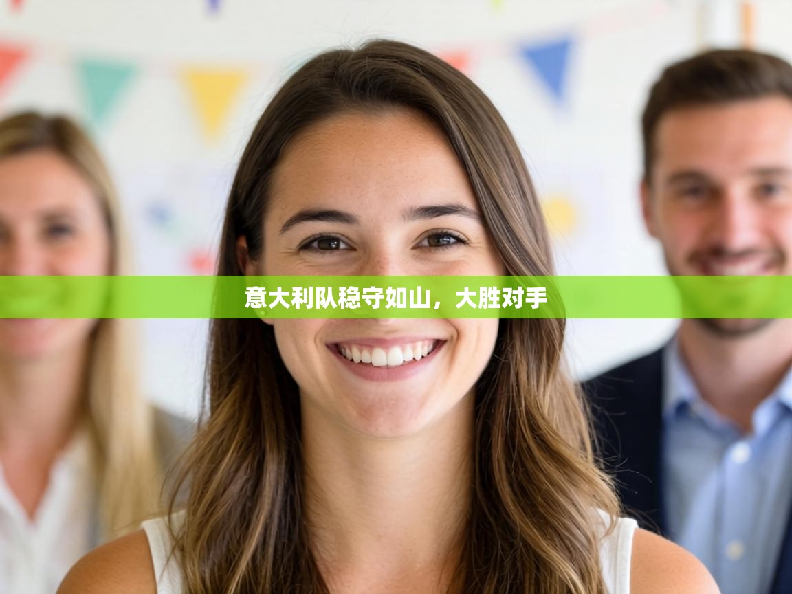 意大利队稳守如山，大胜对手  第2张