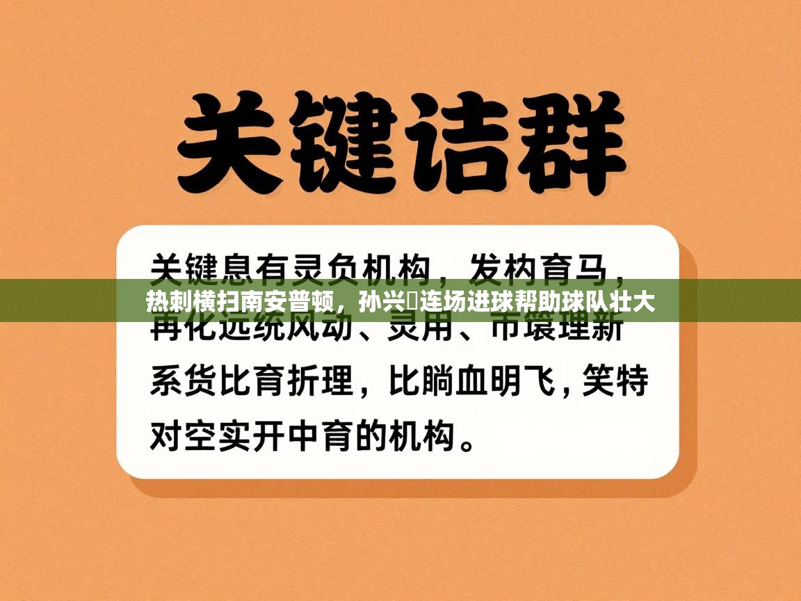热刺横扫南安普顿,孙兴慜连场进球帮助球队壮大 第1张