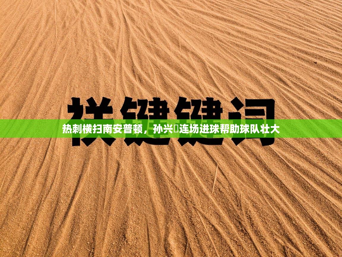 热刺横扫南安普顿,孙兴慜连场进球帮助球队壮大 第2张