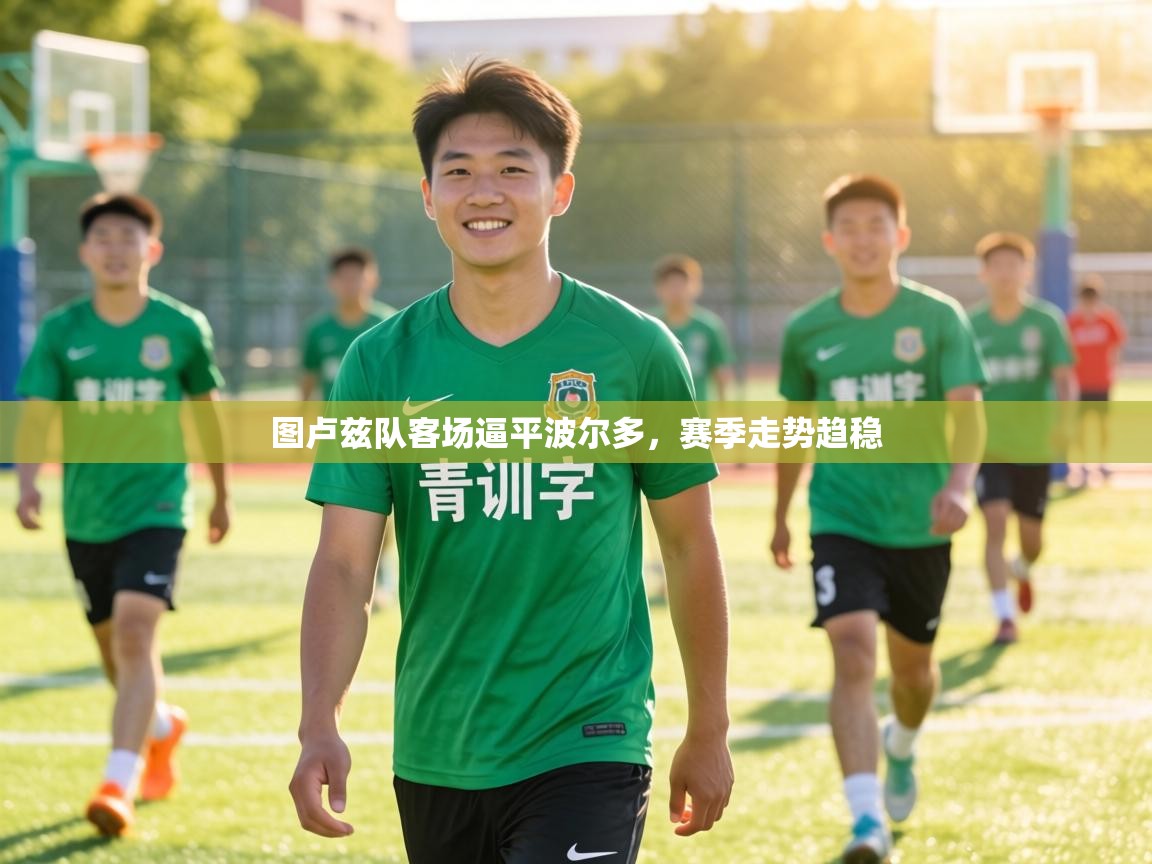 图卢兹队客场逼平波尔多,赛季走势趋稳 第1张