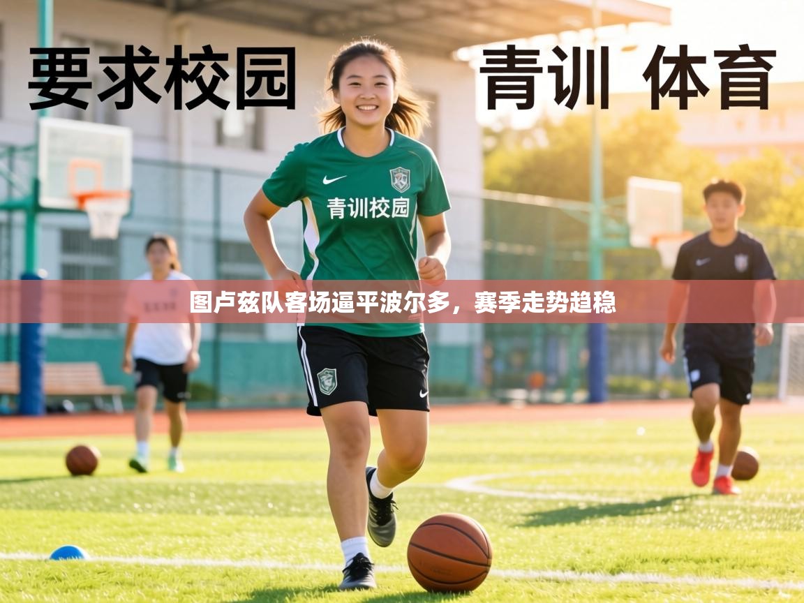 图卢兹队客场逼平波尔多,赛季走势趋稳 第2张