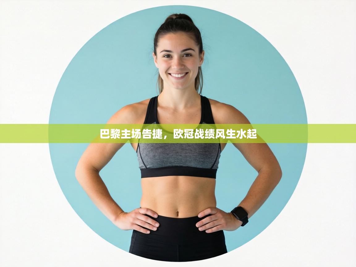 巴黎主场告捷，欧冠战绩风生水起  第2张