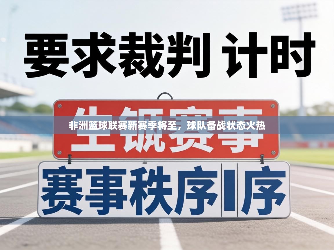 非洲篮球联赛新赛季将至,球队备战状态火热 第1张