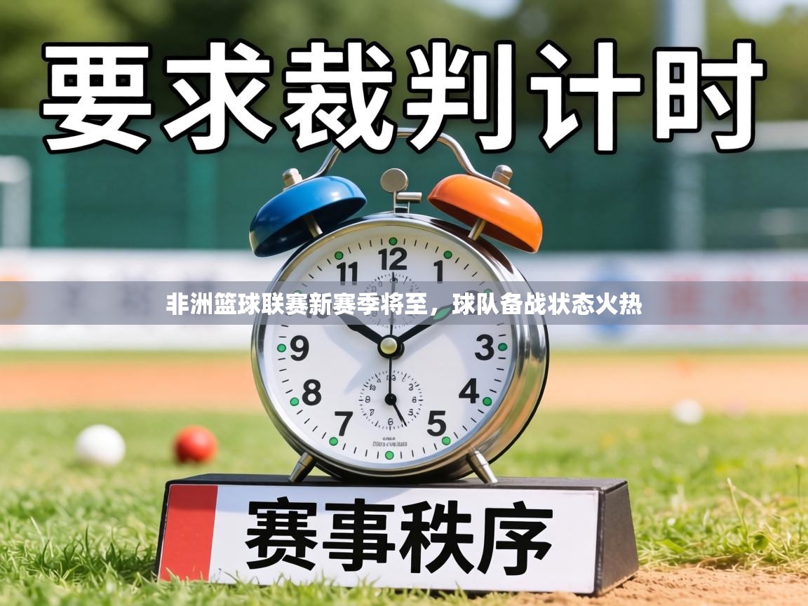 非洲篮球联赛新赛季将至,球队备战状态火热 第2张