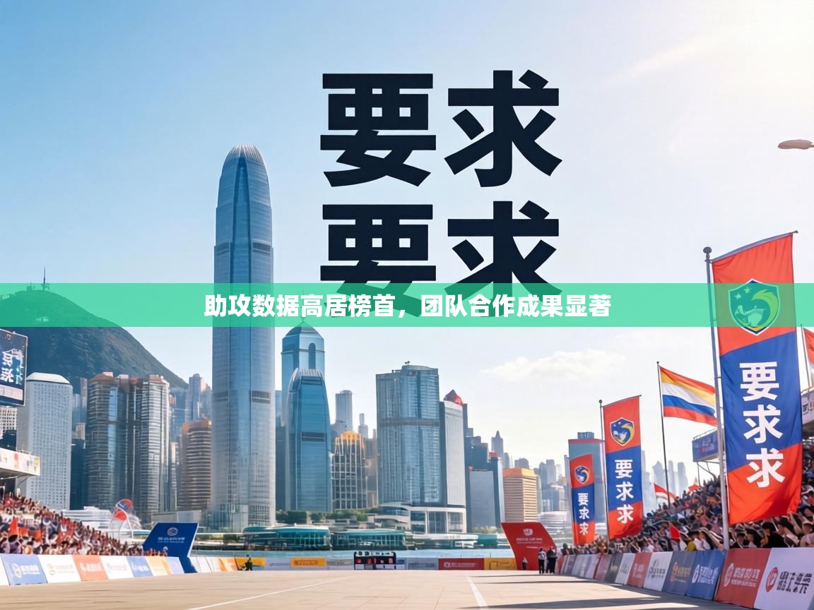 助攻数据高居榜首，团队合作成果显著  第1张