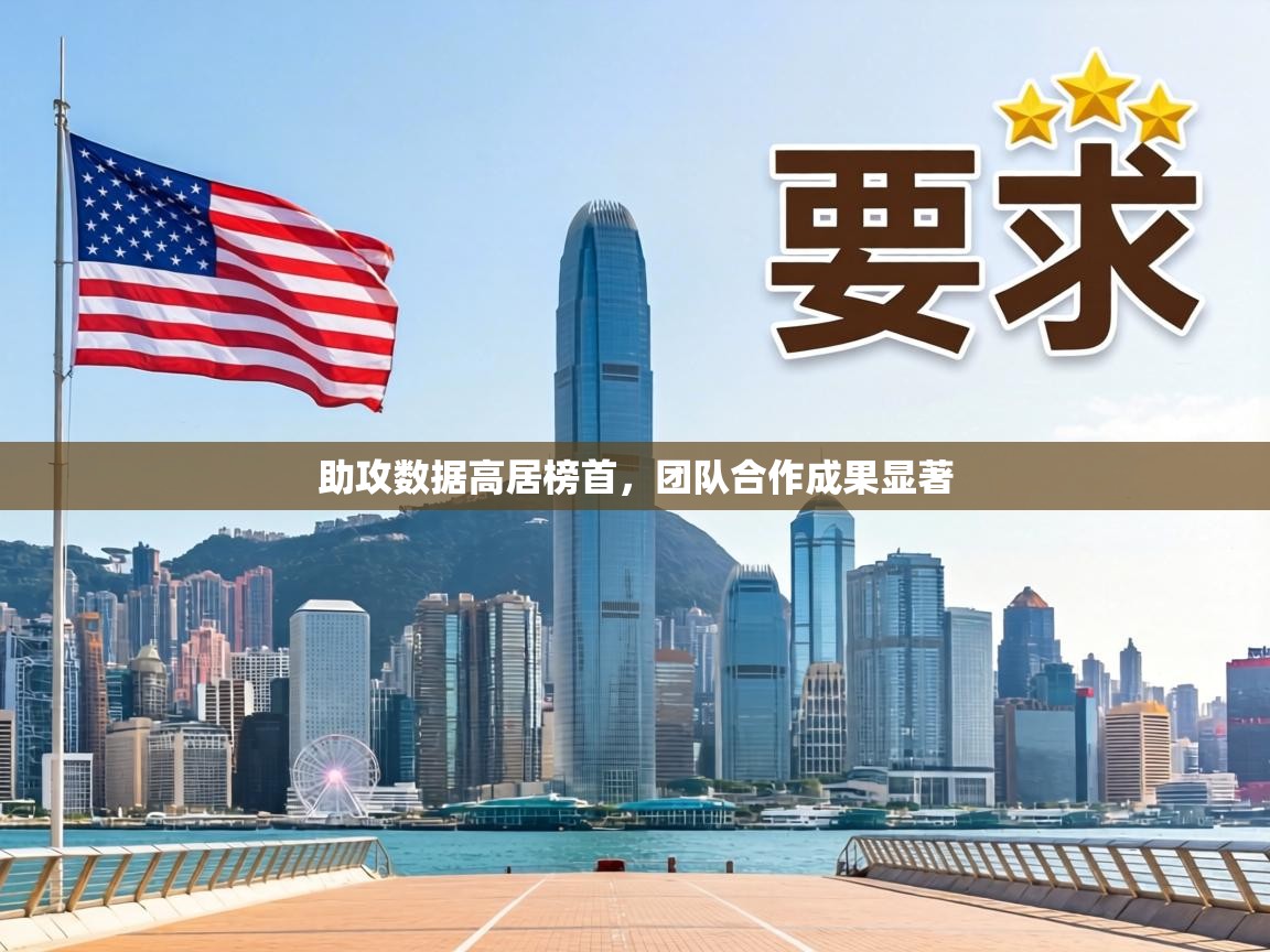 助攻数据高居榜首，团队合作成果显著  第2张