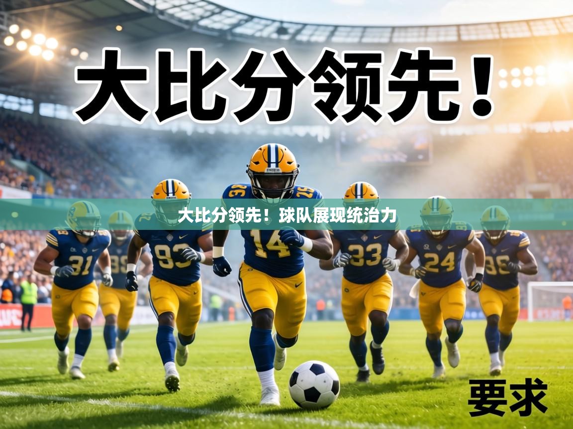 大比分领先！球队展现统治力  第1张